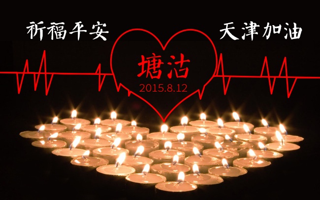 加油！天津！