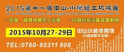 2015第十一屆中國（中山小欖）金屬、模具及橡塑工業(yè)展覽會
