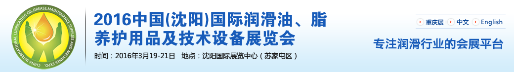 第七屆中國(guó)(沈陽(yáng))國(guó)際潤(rùn)滑油、脂、養(yǎng)護(hù)用品將于3月19日舉行
