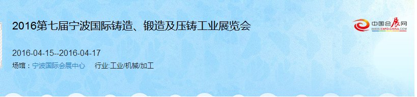 2016第七屆寧波國(guó)際鑄造、鍛造及壓鑄工業(yè)展覽會(huì)