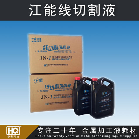 江能牌線切割液 線切割液廠家 線切割液批發(fā) 車床、磨床切削液